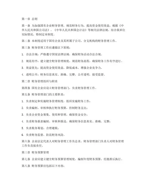 国企财务管理管理制度