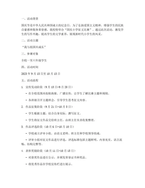 国庆小学征文比赛方案