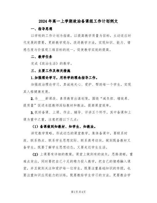 2024年高一上学期政治备课组工作计划例文(2篇)