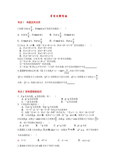 常用逻辑用语+讲义-2023届高三数学一轮复习