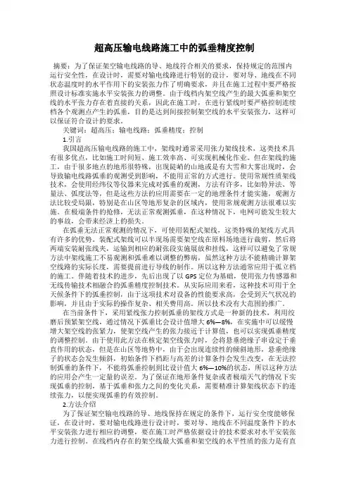 超高压输电线路施工中的弧垂精度控制