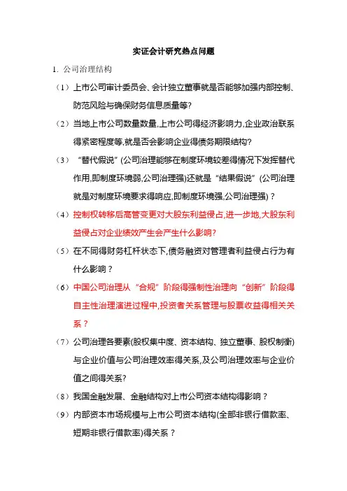 实证会计研究热点问题
