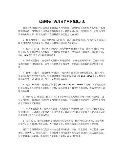 试析通信工程项目的网络优化方式