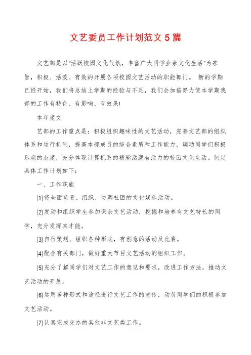 文艺委员工作计划范文5篇