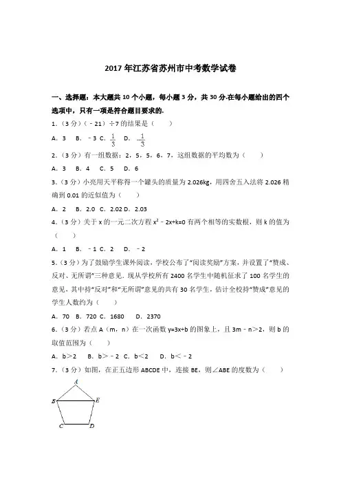 [精品]2017年江苏省苏州市中考数学试卷和解析