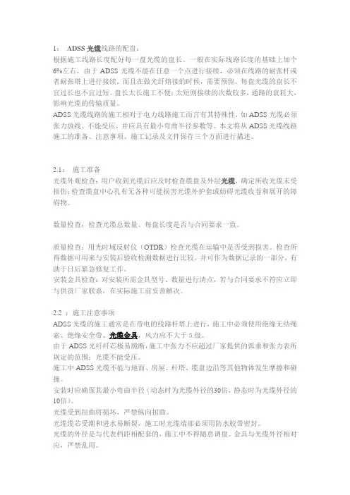 ADSS光缆施工前的配盘和具体施工