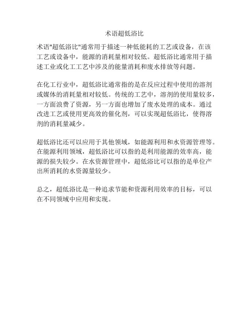 术语超低浴比