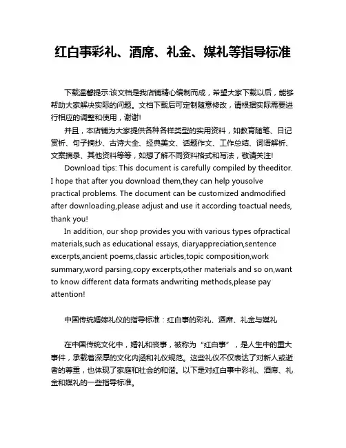 红白事彩礼、酒席、礼金、媒礼等指导标准