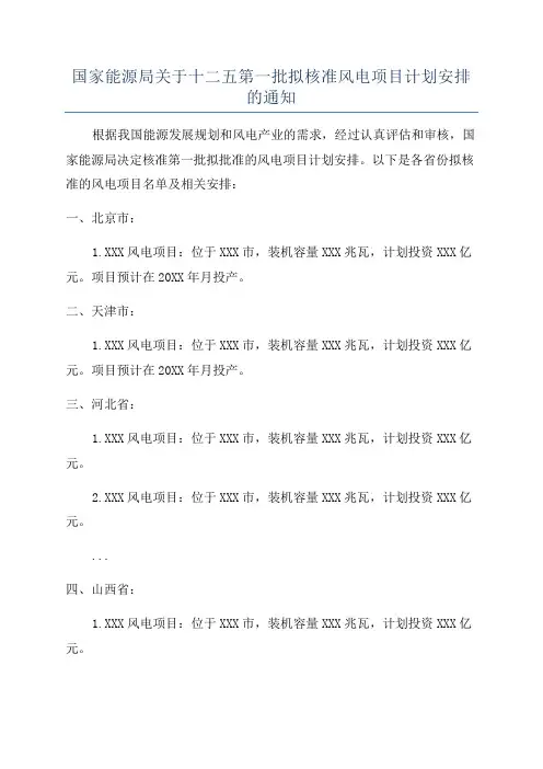 国家能源局关于十二五第一批拟核准风电项目计划安排的通知