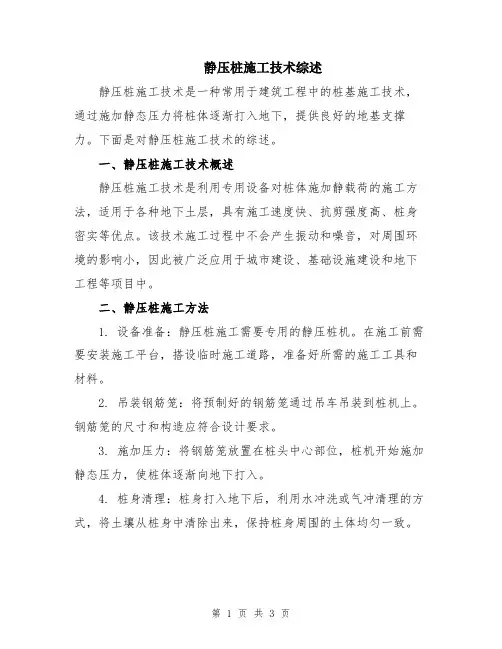 静压桩施工技术综述