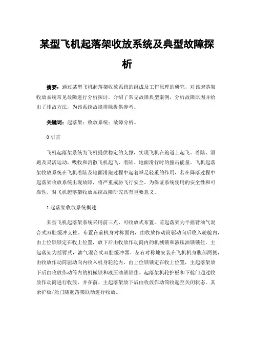 某型飞机起落架收放系统及典型故障探析