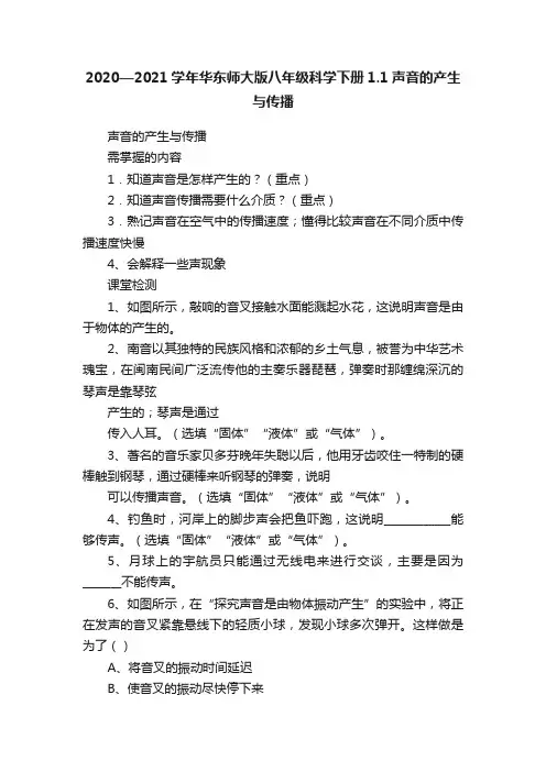 2020—2021学年华东师大版八年级科学下册1.1声音的产生与传播