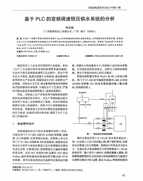 基于PLC的变频调速恒压供水系统的分析