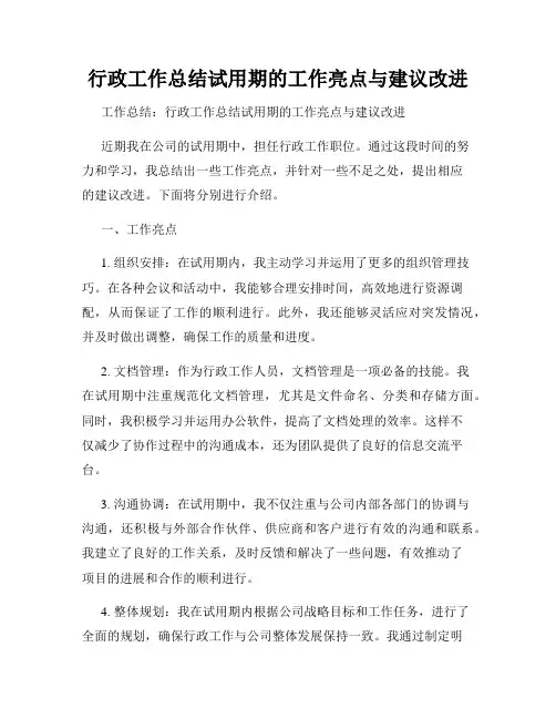行政工作总结试用期的工作亮点与建议改进