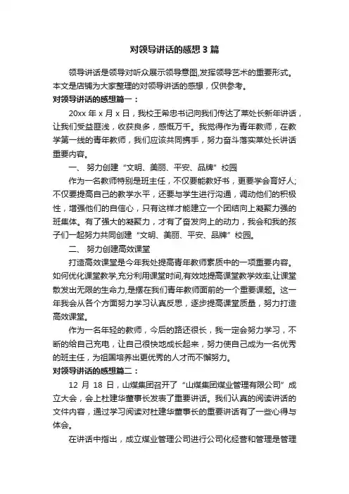对领导讲话的感想3篇