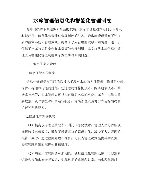 水库管理信息化和智能化管理制度