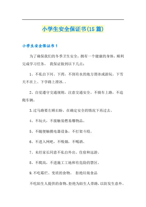 小学生安全保证书(15篇)