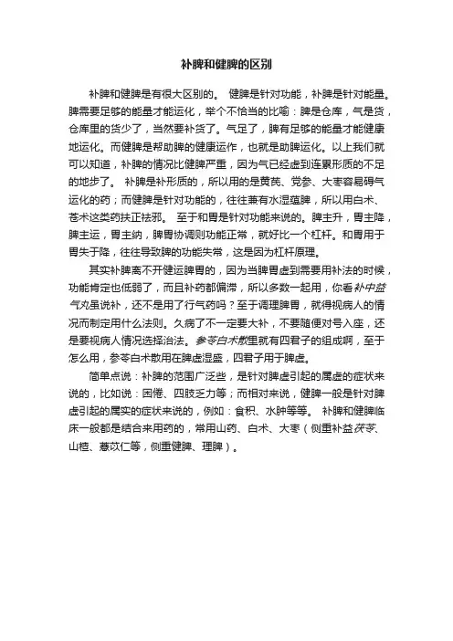 补脾和健脾的区别