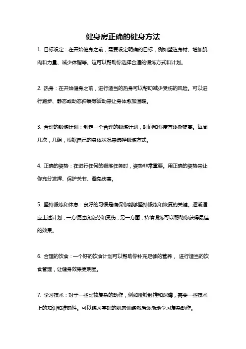 健身房正确的健身方法