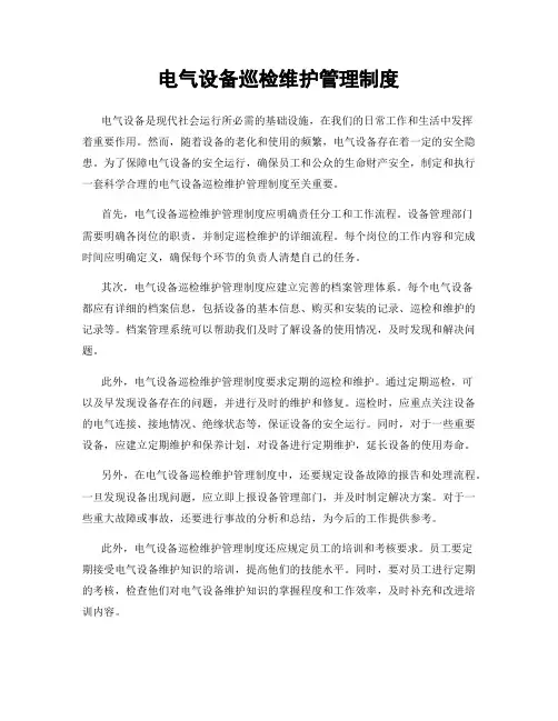 电气设备巡检维护管理制度