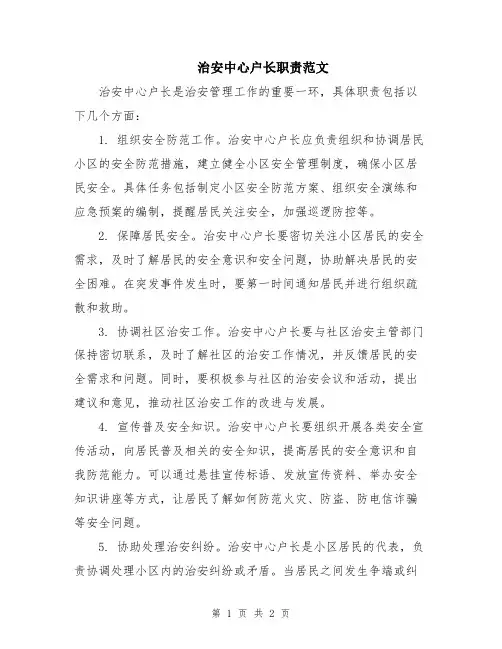 治安中心户长职责范文