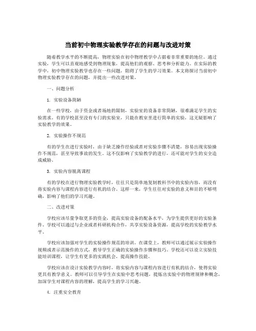 当前初中物理实验教学存在的问题与改进对策