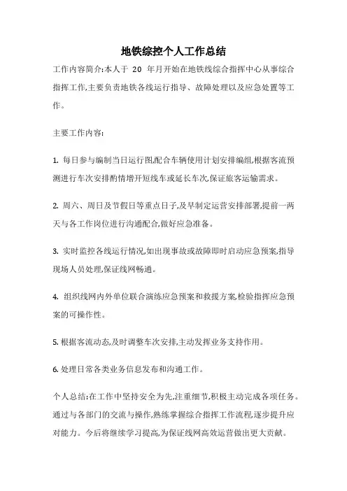 地铁综控个人工作总结