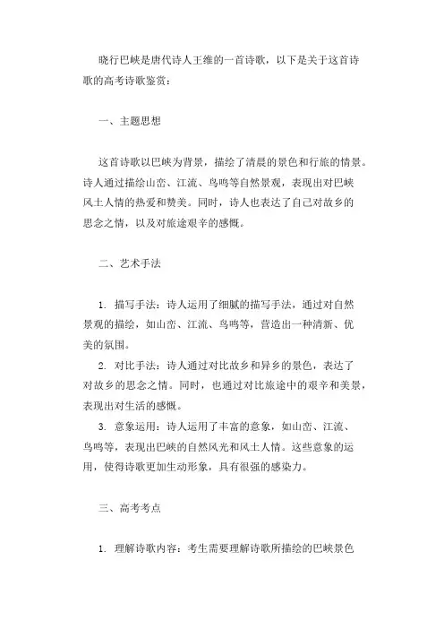 晓行巴峡高考诗歌鉴赏