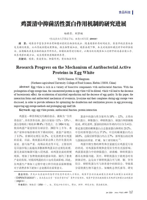 鸡蛋清中抑菌活性蛋白作用机制的研究进展