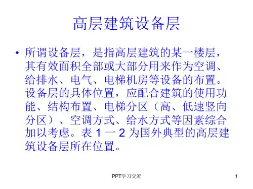 高层建筑设备层ppt课件