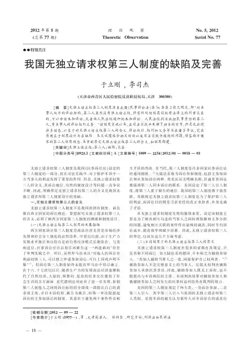 我国无独立请求权第三人制度的缺陷及完善