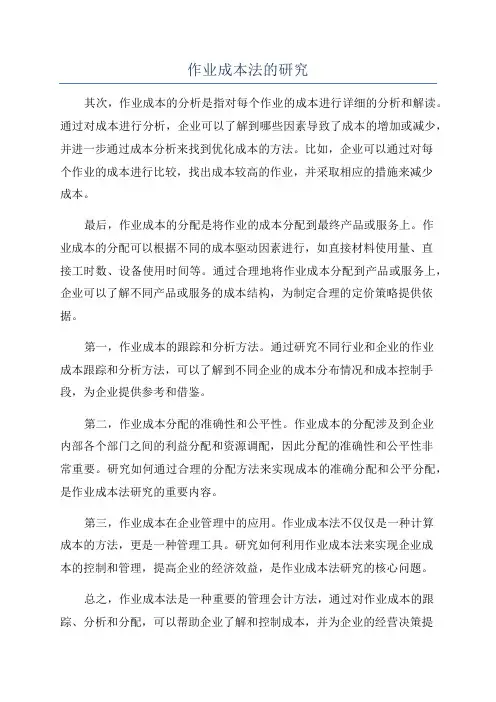 作业成本法的研究