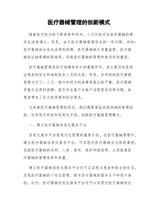 医疗器械管理的创新模式