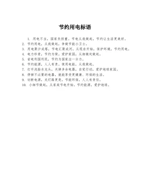 节约用电标语