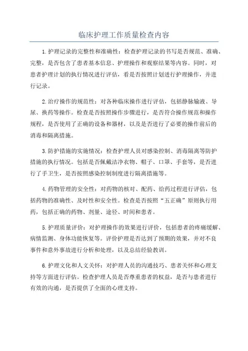 临床护理工作质量检查内容