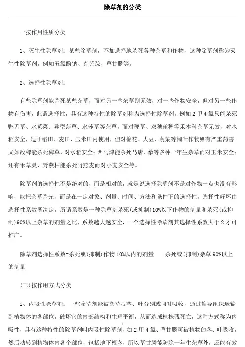 除草剂的分类