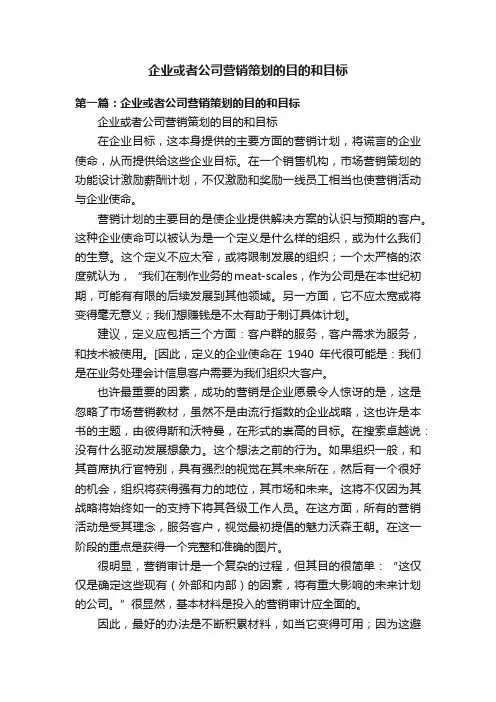 企业或者公司营销策划的目的和目标