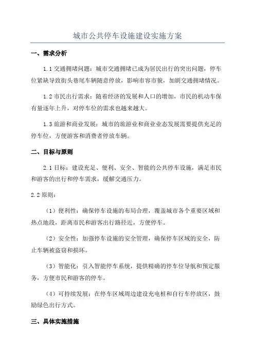 城市公共停车设施建设实施方案