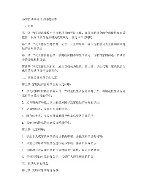 小学资助项目评议制度范本