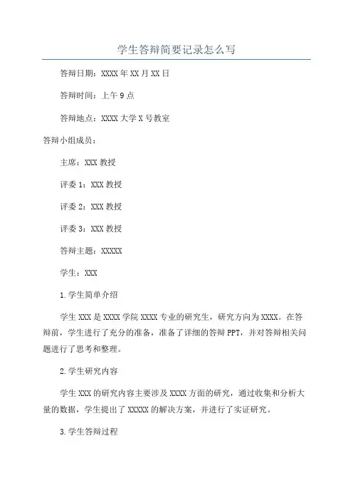 学生答辩简要记录怎么写
