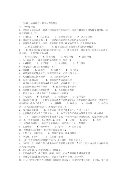 《沟通与协调能力》试题集及答案