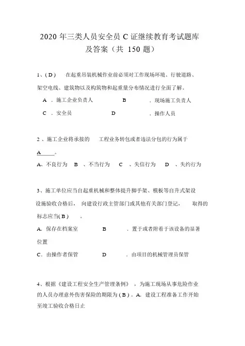 2020年三类人员安全员C证继续教育考试题库及答案(共150题)