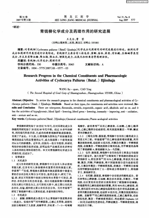 青钱柳化学成分及药理作用的研究进展