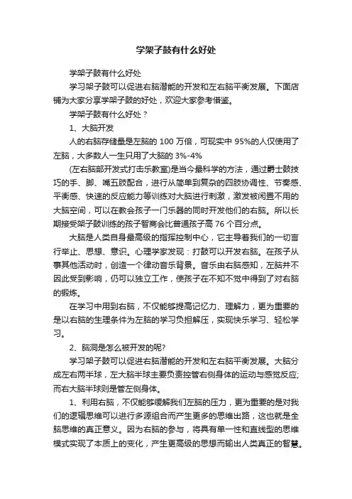 学架子鼓有什么好处