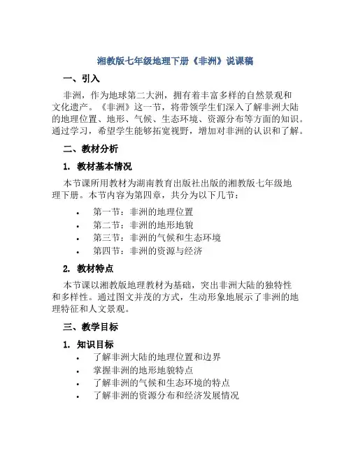 湘教版七年级地理下册《非洲》说课稿