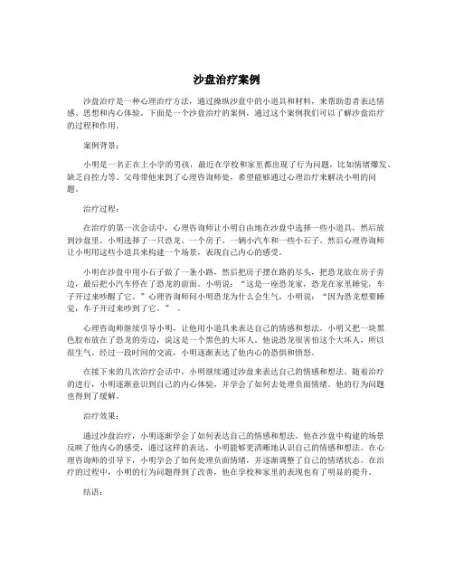 沙盘治疗案例