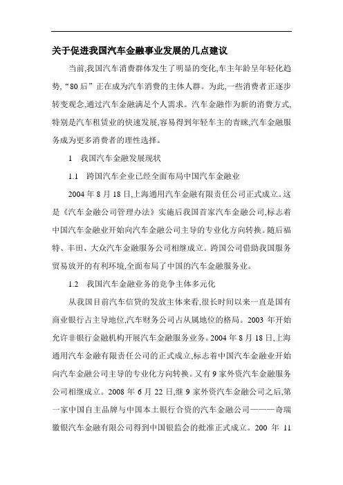 汽车金融论文：关于促进我国汽车金融事业发展的几点建议