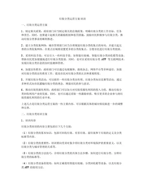 垃圾分类运营方案 培训