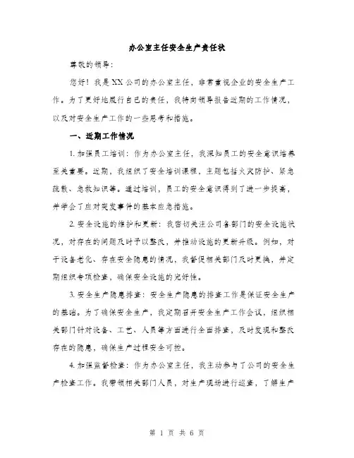 办公室主任安全生产责任状（二篇）