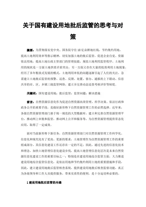 关于国有建设用地批后监管的思考与对策